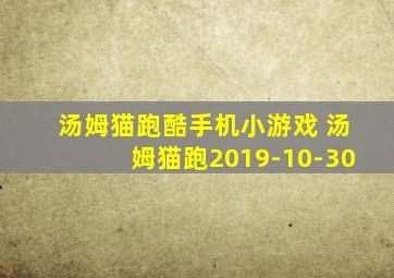 汤姆猫跑酷手机小游戏 汤姆猫跑2019-10-30